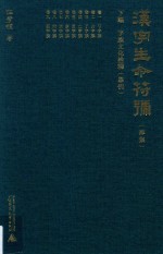 汉字生命符号  下  字族文化诠释  举例  第4集