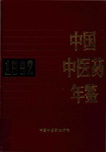 中国中医药年鉴  1992