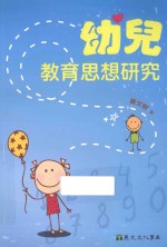 幼儿教育思想研究