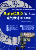 AutoCAD 2017电气设计实例教程  中文版