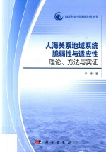 人海关系地域系统脆弱性与适应性  理论、方法与实证