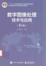 数字图像处理技术与应用  第2版