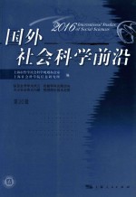 国外社会科学前沿  2016  第20辑