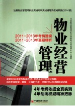 2014  注册物业管理师执业资格考试实战辅导及权威预测  物业经营管理  第2版