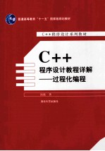 C++程序设计教程详解  过程化编程