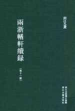 两浙輶轩续录  第11册  卷39-41