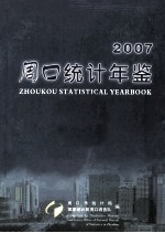 周口统计年鉴  2007