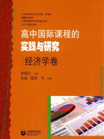 高中国际课程的实践与研究  经济学卷