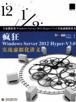 疯狂Windows Server 2012 Hyper-V3.0实战虚拟化讲义