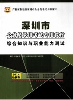 深圳市公务员录用考试专用教材  综合知识与职业能力测试  2014最新版