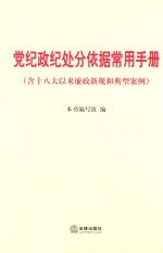 党纪政纪处分依据常用手册  含十八大以来廉政新规和典型案例