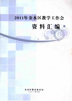 2011年金水区教学工作会资料汇编