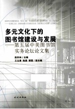 多元文化下的图书馆建设与发展  第五届中美图书馆实务论坛论文集