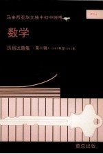 数学  历届试题集  第2辑  1987年-1992年