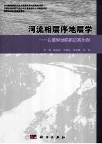 河流相层序地层学  以黄骅坳陷新近系为例