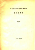 中国社会科学院民族研究所图书馆概况