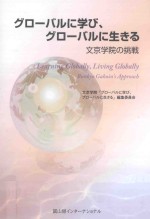 グローバルに学び、グローバルに生きる：文京学院の挑戦