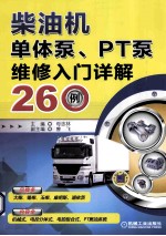 柴油机单体泵、PT泵维修入门详解260例