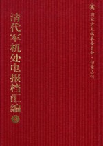 清代军机处电报档汇编  第6册  综合类·电报档  光绪十五年六月至光绪十七年