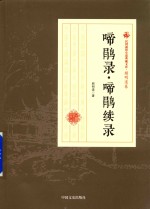 民国通俗小说典藏文库  顾明道卷  啼鹃录  啼鹃续录