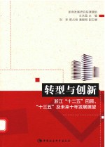 转型与创新  浙江“十二五”回顾、“十三五”及未来十年发展展望