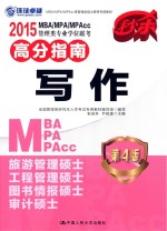 MBA/MPA/MPAcc管理类专业学位联考高分指南  写作  2015  第4版