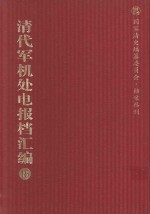 清代军机处电报档汇编  第15册  综合类·电报档  光绪二十一年五月至七月