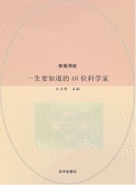 一生要知道的46位科学家