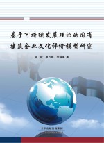 基于可持续发展理论的国有建筑企业文化评价模型研究