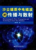 沙尘媒质中电磁波的传播与散射