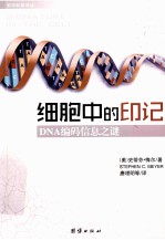 细胞中的印记  DNA编码信息之谜