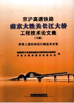 京沪高速铁路南京大胜关长江大桥工程技术论文集