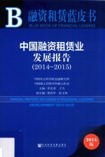 中国融资租赁业发展报告  2014-2015  2015版