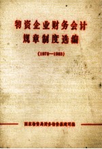 物资企业财务会计规章制度选编  1978-1983年