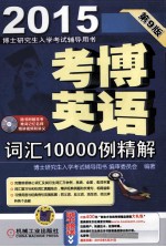 2015考博英语词汇10000例精解  第9版