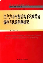 生产力不平衡结构下宏观经济调控方法论问题研究