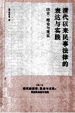 清代以来民事法律的表达与实践：历史、理论与现实  卷1