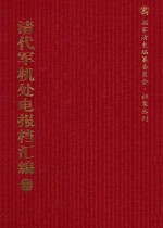 清代军机处电报档汇编  第22册  综合类·电报档  光绪二十七年四月至八月