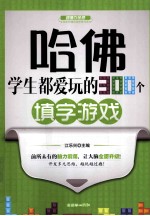 哈佛学生都爱玩的300个填字游戏