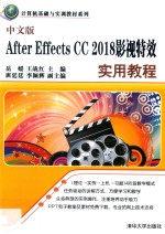 计算机基础与实训教材系列  After Effects CC 2018影视特效实用教程  中文版