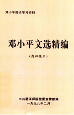 邓小平文选精编（内部使用）