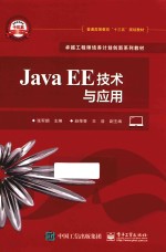 JAVA EE技术与应用