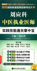 刘应科中医执业医师实践技能通关掌中宝