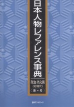 日本人物レファレンス事典  政治·外交篇　近現代　あそ