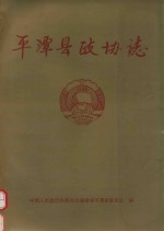 中华人民共和国地方志  福建省  平潭县政协志  1980.12-1995.12