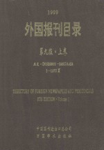 外国报刊目录  第9版  上