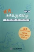 优秀，从快乐游戏起步  提升幼儿感觉统合能力的传统游戏选粹