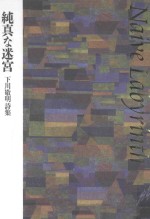 純真(ナイーブ)な迷宮：下川敬明詩集