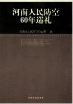 河南人民防空60年巡礼