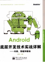 Android底层开发技术实战详解  内核、移植和驱动